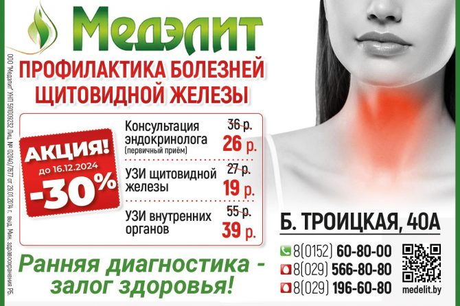 Акция -30% на профилактику болезней щитовидной железы